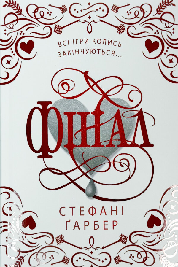 Фінал. Подарункове видання