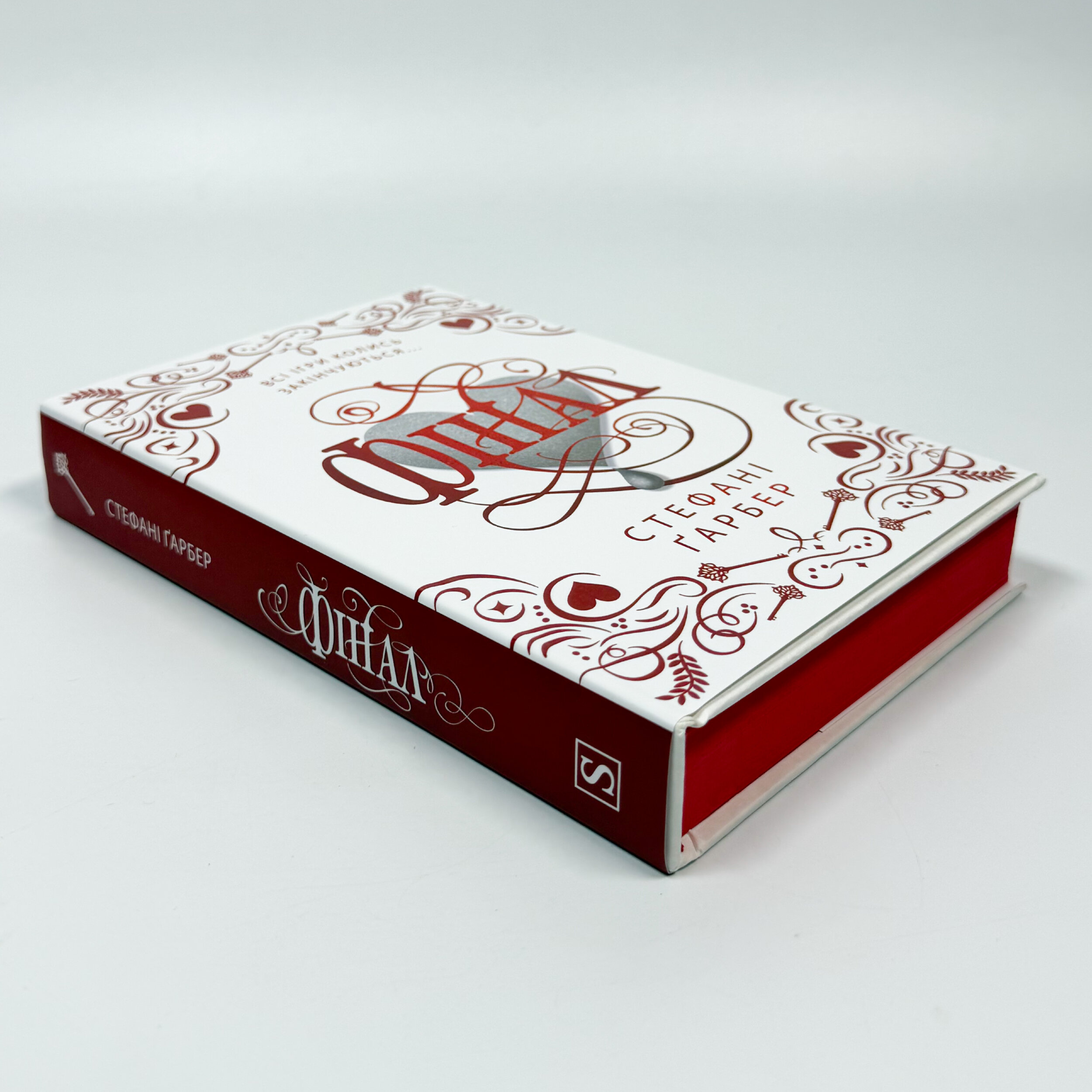 Фінал. Подарункове видання