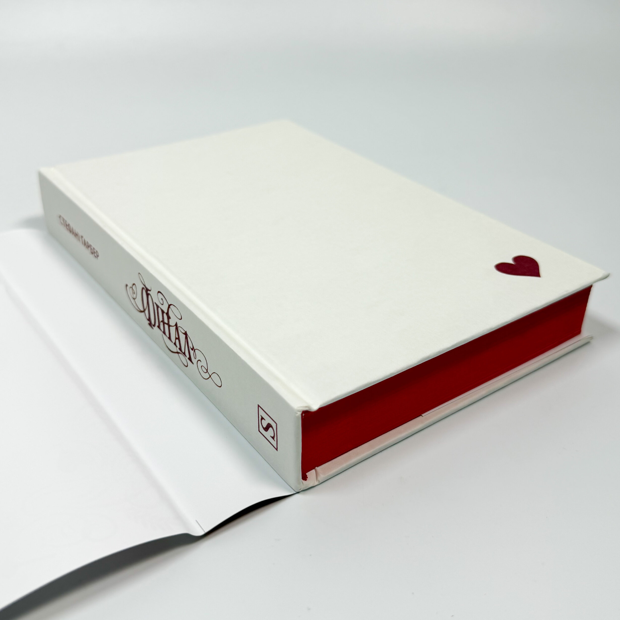 Фінал. Подарункове видання. Автор — Стефані Ґарбер. 