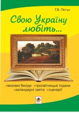 Рідна моя Україна: виховні бесіди, календарні свята, сценарії, просвітницькі години. Вид. 2-е, доп  (2023 год)