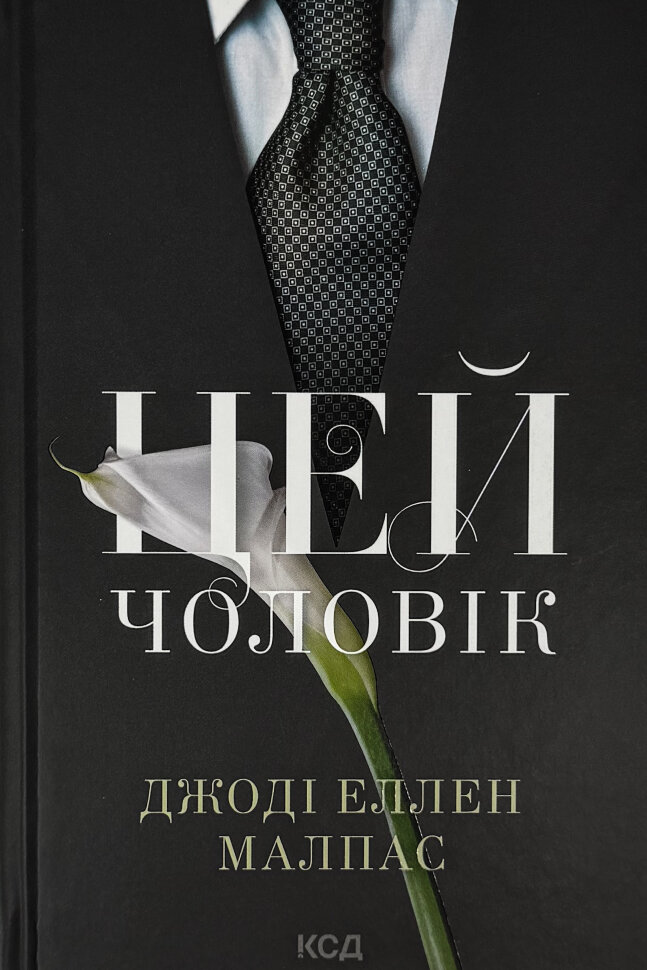 Цей чоловік. Книга 1. Автор — Джоді Еллен Малпас. Обкладинка — Тверда