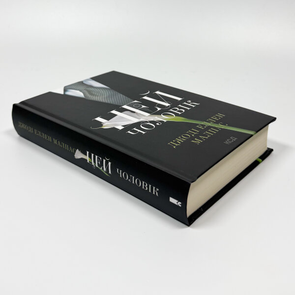 Цей чоловік. Книга 1