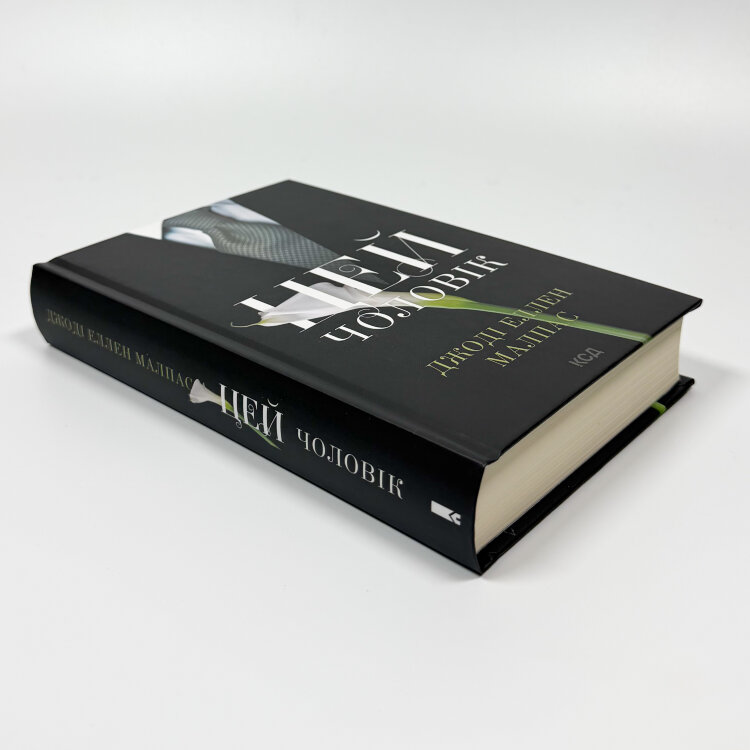 Цей чоловік. Книга 1