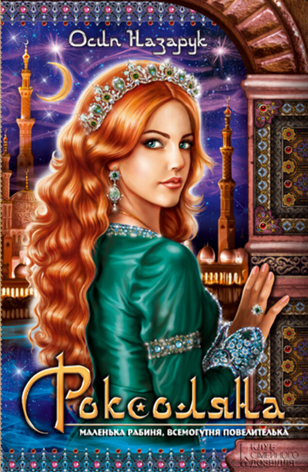 Роксоляна. Автор — Осип Назарук