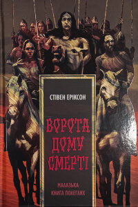 Ворота дому Смерті. Малазька книга полеглих. Книга 2