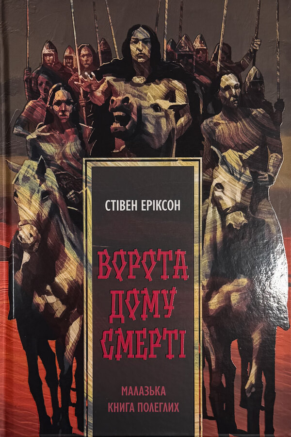 Ворота дому Смерті. Малазька книга полеглих. Книга 2