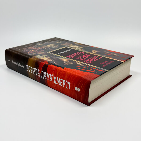 Ворота дому Смерті. Малазька книга полеглих. Книга 2