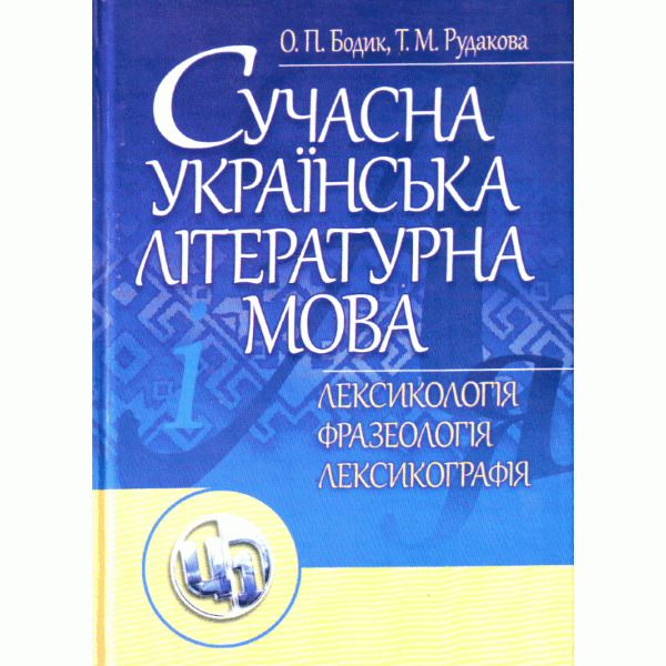 Сучасна українська літературна мова. Лексикологія. Фразеологія. Лексикографія. Навчальний посібник рекомендовано МОН України