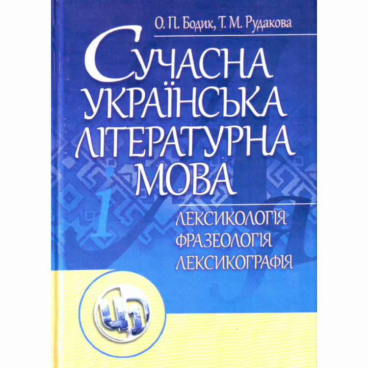 Сучасна українська літературна мова. Лексикологія. Фразеологія. Лексикографія. Навчальний посібник рекомендовано МОН України