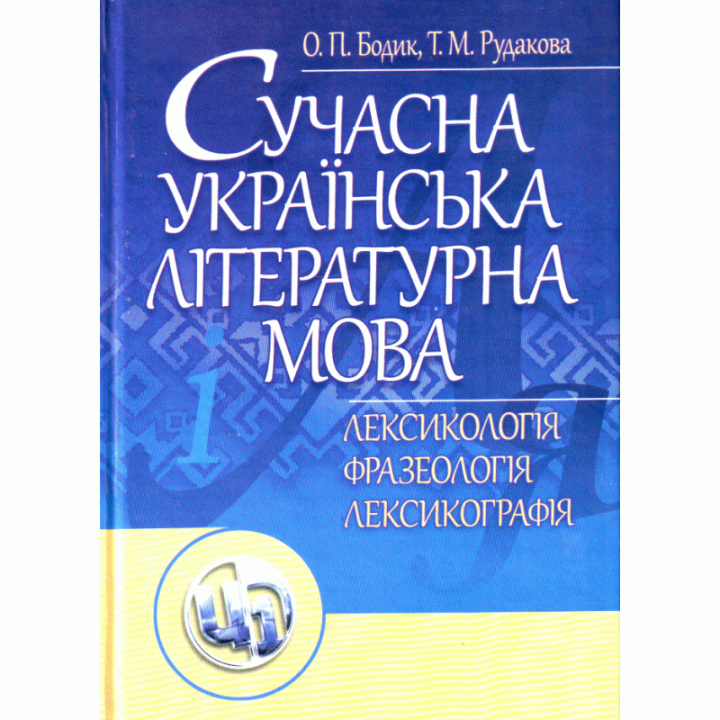 Сучасна українська літературна мова. Лексикологія. Фразеологія. Лексикографія. Навчальний посібник рекомендовано МОН України. Автор — Бодик О.П.. Обложка — мягкая