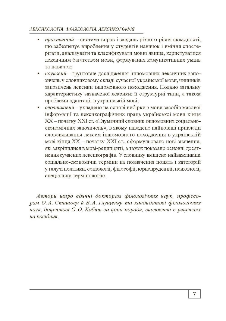 Сучасна українська літературна мова. Лексикологія. Фразеологія. Лексикографія. Навчальний посібник рекомендовано МОН України