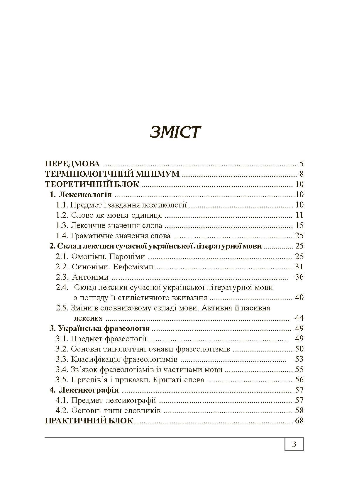Сучасна українська літературна мова. Лексикологія. Фразеологія. Лексикографія. Навчальний посібник рекомендовано МОН України. Автор — Бодик О.П.. 