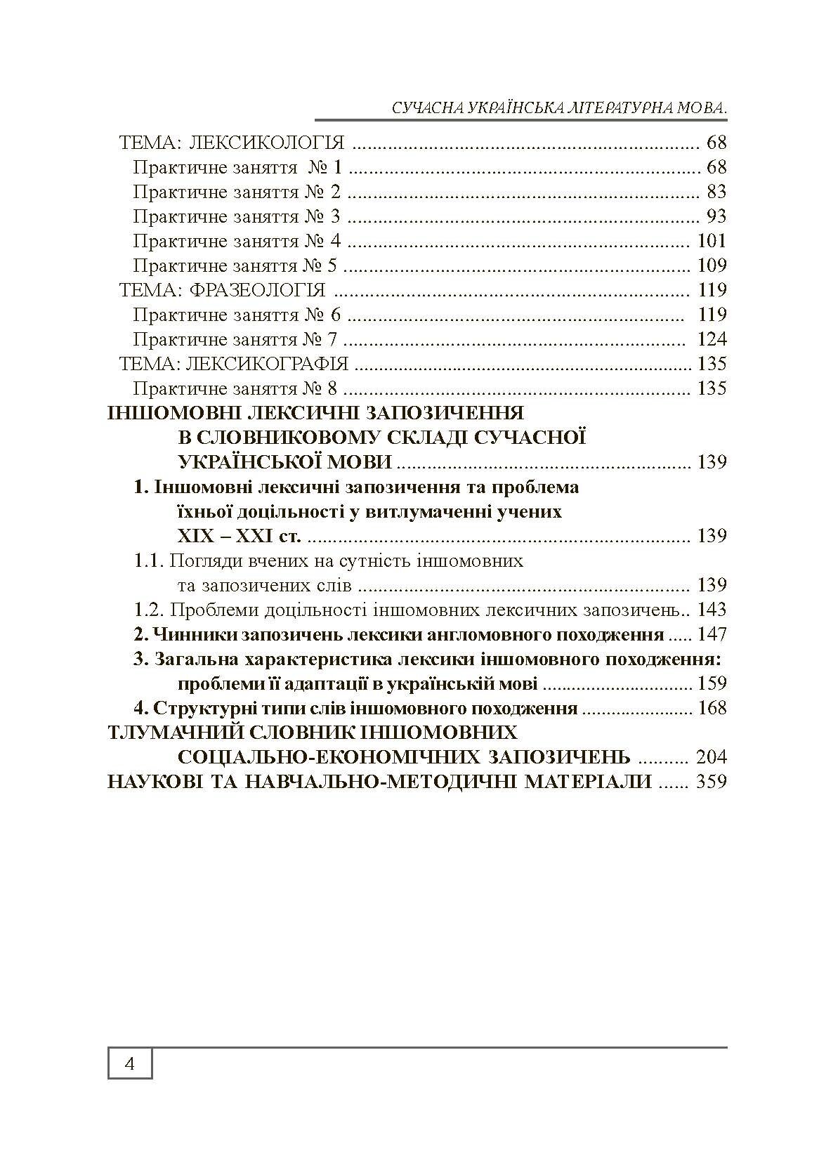 Сучасна українська літературна мова. Лексикологія. Фразеологія. Лексикографія. Навчальний посібник рекомендовано МОН України. Автор — Бодик О.П.. 