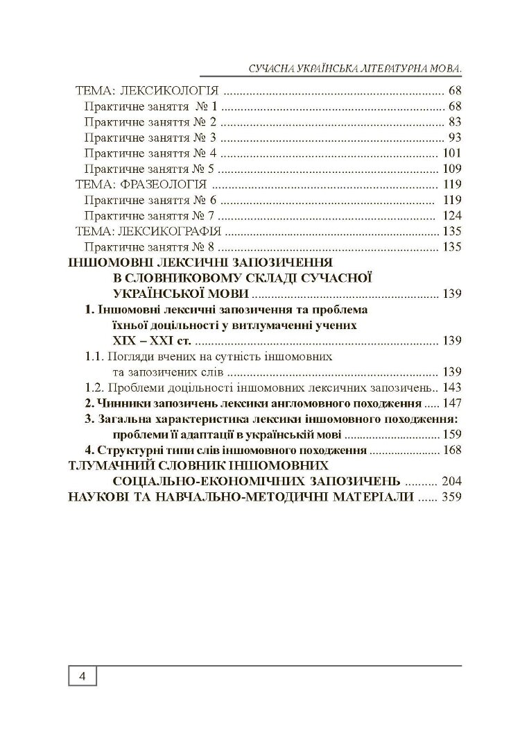 Сучасна українська літературна мова. Лексикологія. Фразеологія. Лексикографія. Навчальний посібник рекомендовано МОН України