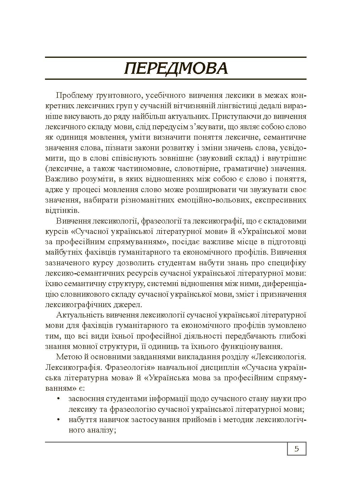 Сучасна українська літературна мова. Лексикологія. Фразеологія. Лексикографія. Навчальний посібник рекомендовано МОН України. Автор — Бодик О.П.. 