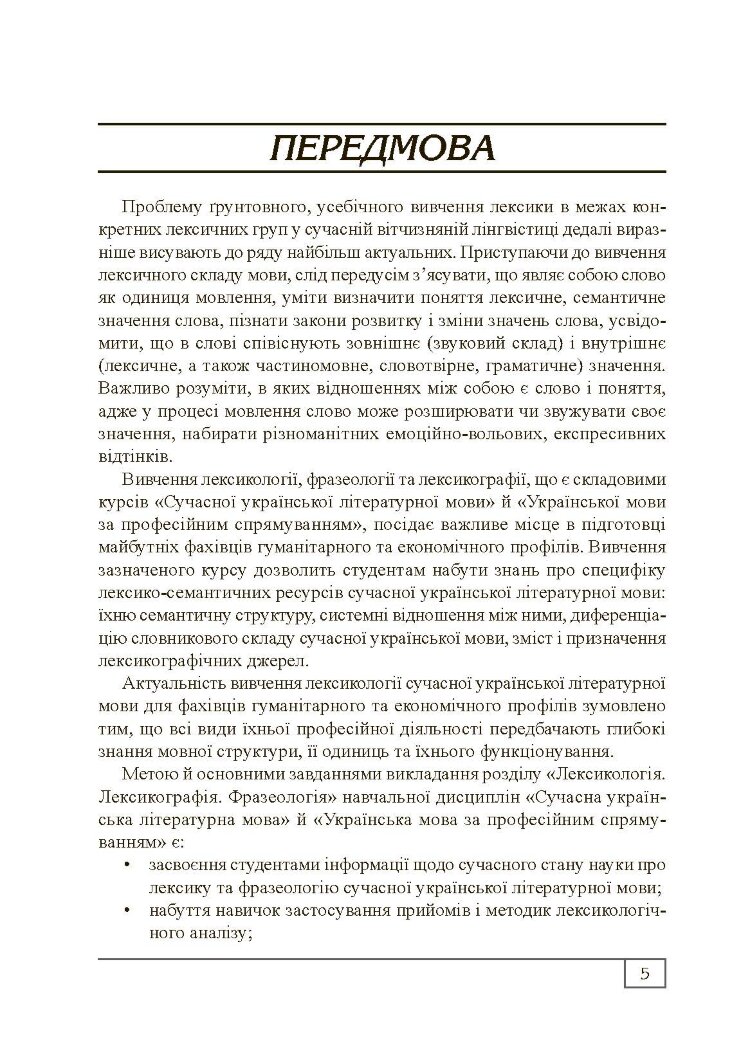 Сучасна українська літературна мова. Лексикологія. Фразеологія. Лексикографія. Навчальний посібник рекомендовано МОН України