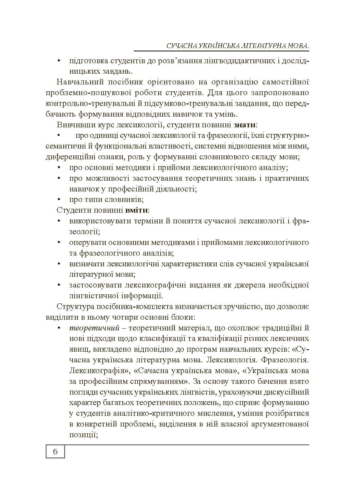 Сучасна українська літературна мова. Лексикологія. Фразеологія. Лексикографія. Навчальний посібник рекомендовано МОН України. Автор — Бодик О.П.. 