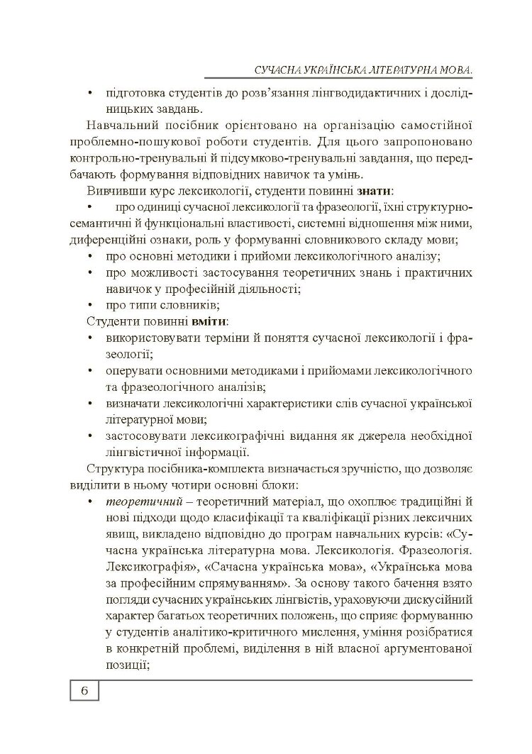 Сучасна українська літературна мова. Лексикологія. Фразеологія. Лексикографія. Навчальний посібник рекомендовано МОН України