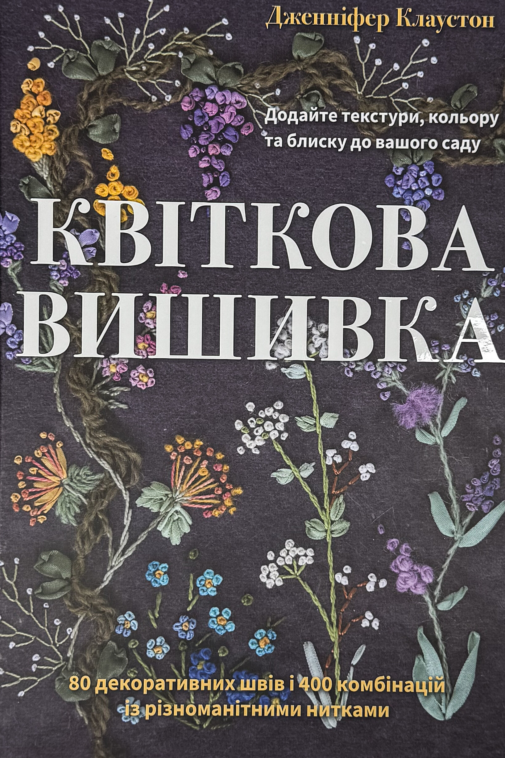 Квіткова вишивка. 80 декоративних швів і 400 комбінацій із різноманітними нитками