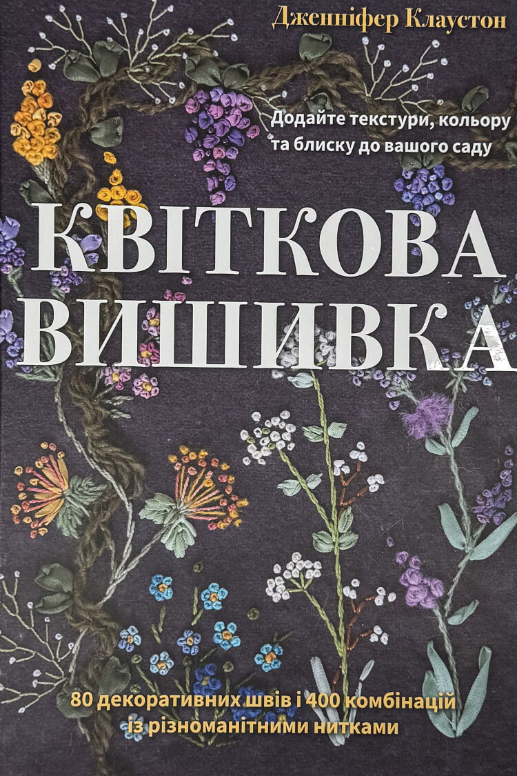 Квіткова вишивка. 80 декоративних швів і 400 комбінацій із різноманітними нитками  (2026 год)