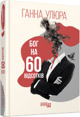 Бог на 60 відсотків