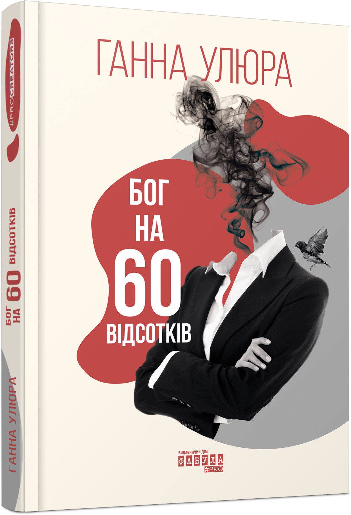 Бог на 60 відсотків