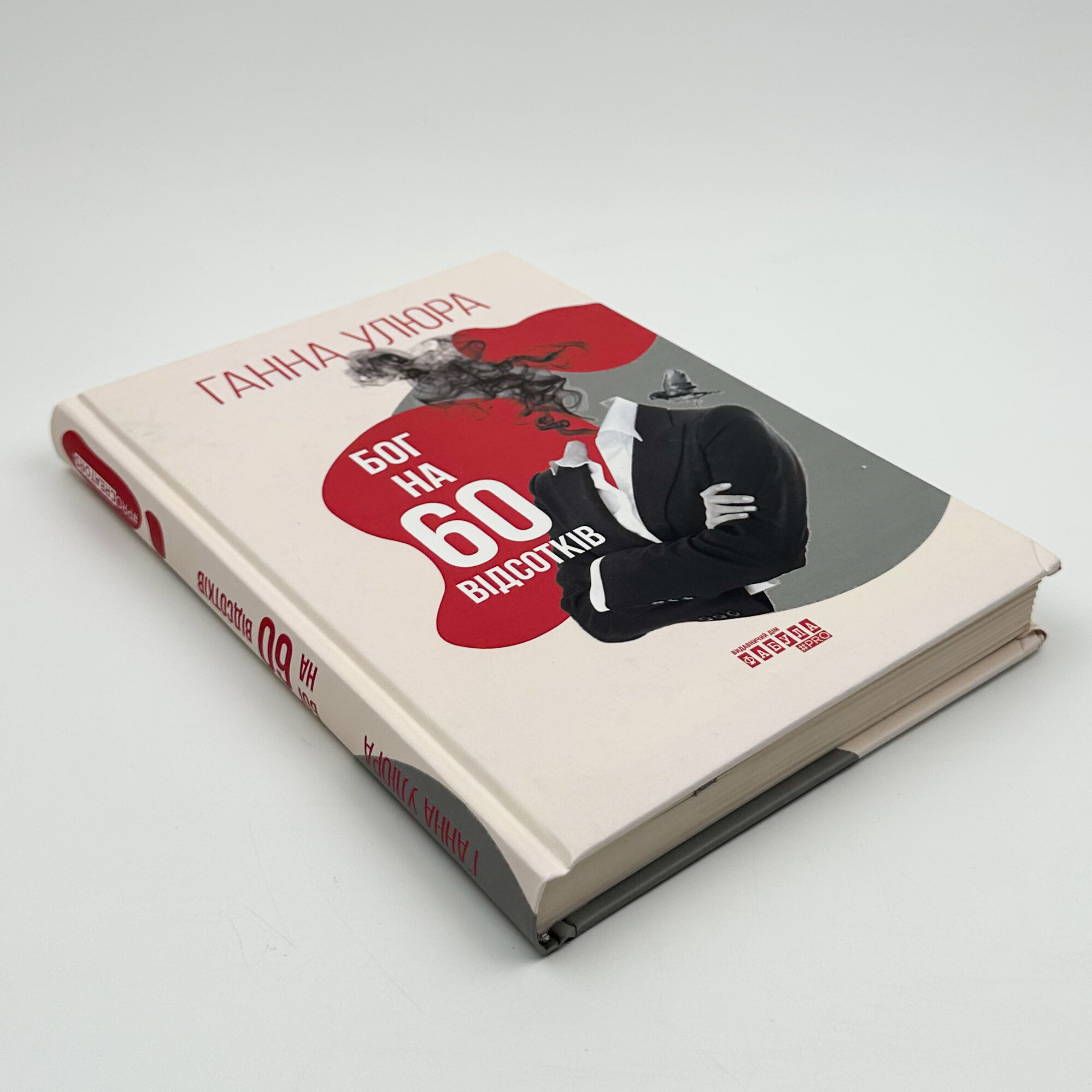 Бог на 60 відсотків. Автор — Ганна Улюра. 