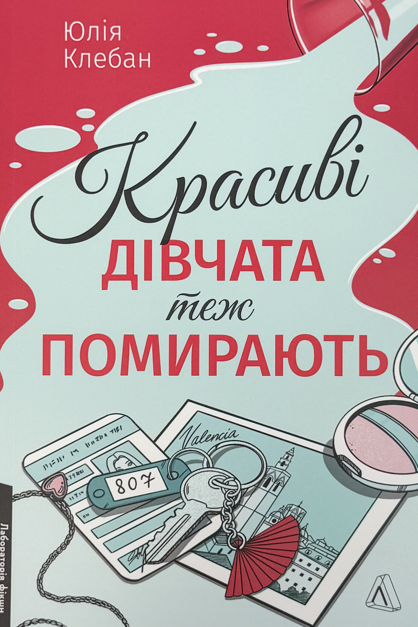 Красиві дівчата теж помирають