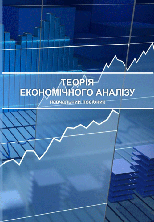 Теорія економічного аналізу : навч. посіб.