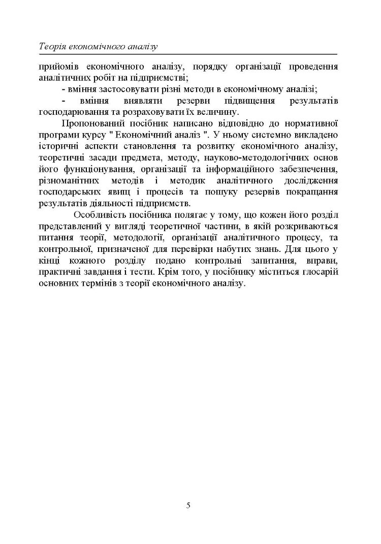 Теорія економічного аналізу : навч. посіб.