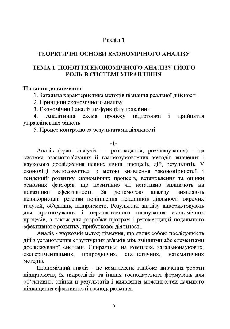 Теорія економічного аналізу : навч. посіб.