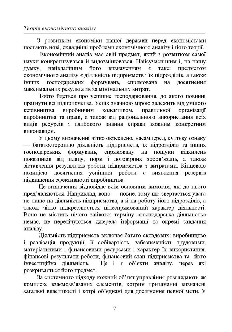 Теорія економічного аналізу : навч. посіб.