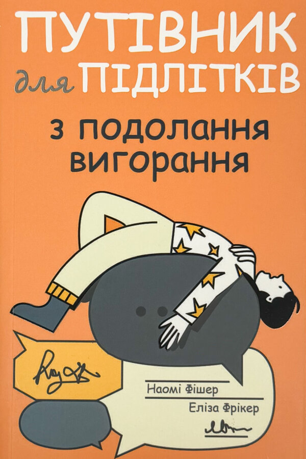 Путівник для підлітків з подолання вигорання