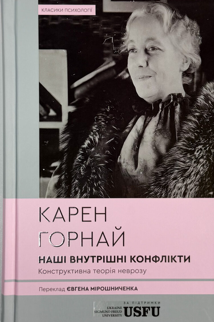 Наші внутрішні конфлікти. Конструктивна теорія неврозу
