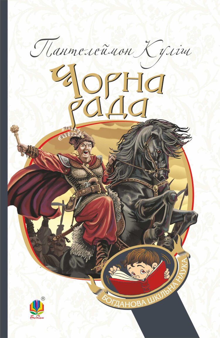 Чорна рада. Хроніка 1663 року