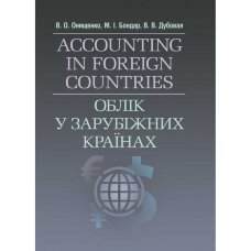 Облік у зарубіжних країнах. Онищенко В.О.