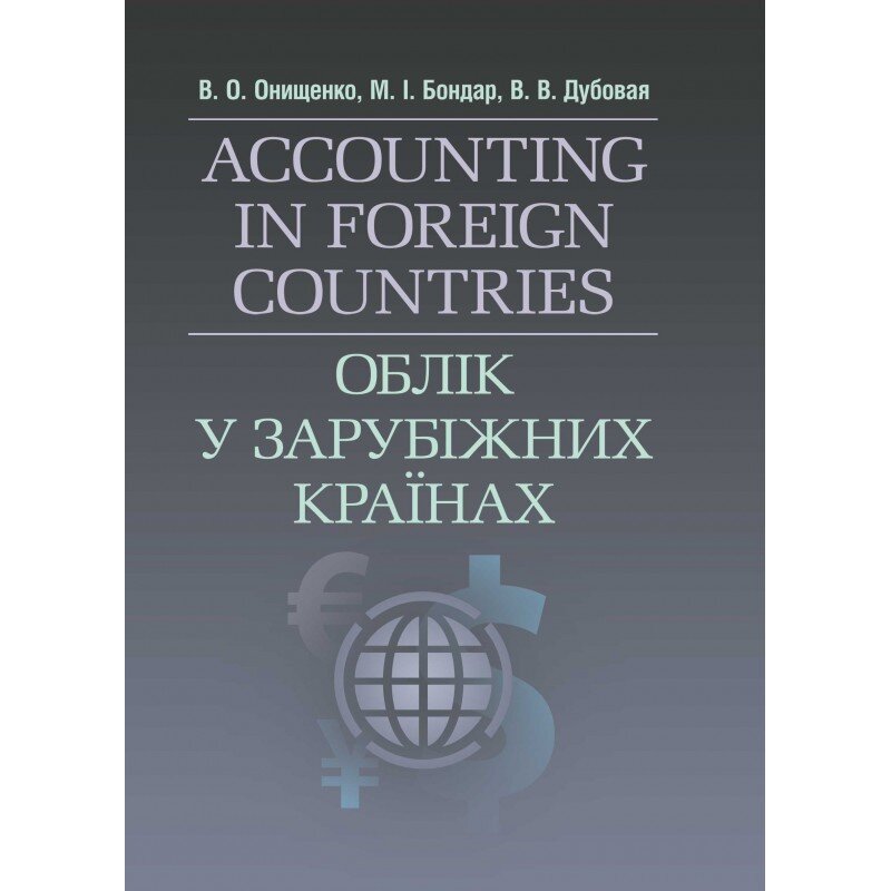 Облік у зарубіжних країнах. Онищенко В.О.