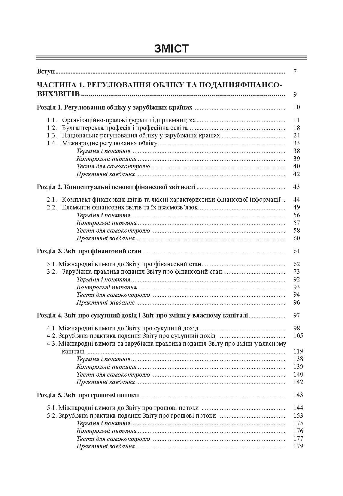 Облік у зарубіжних країнах. Онищенко В.О.