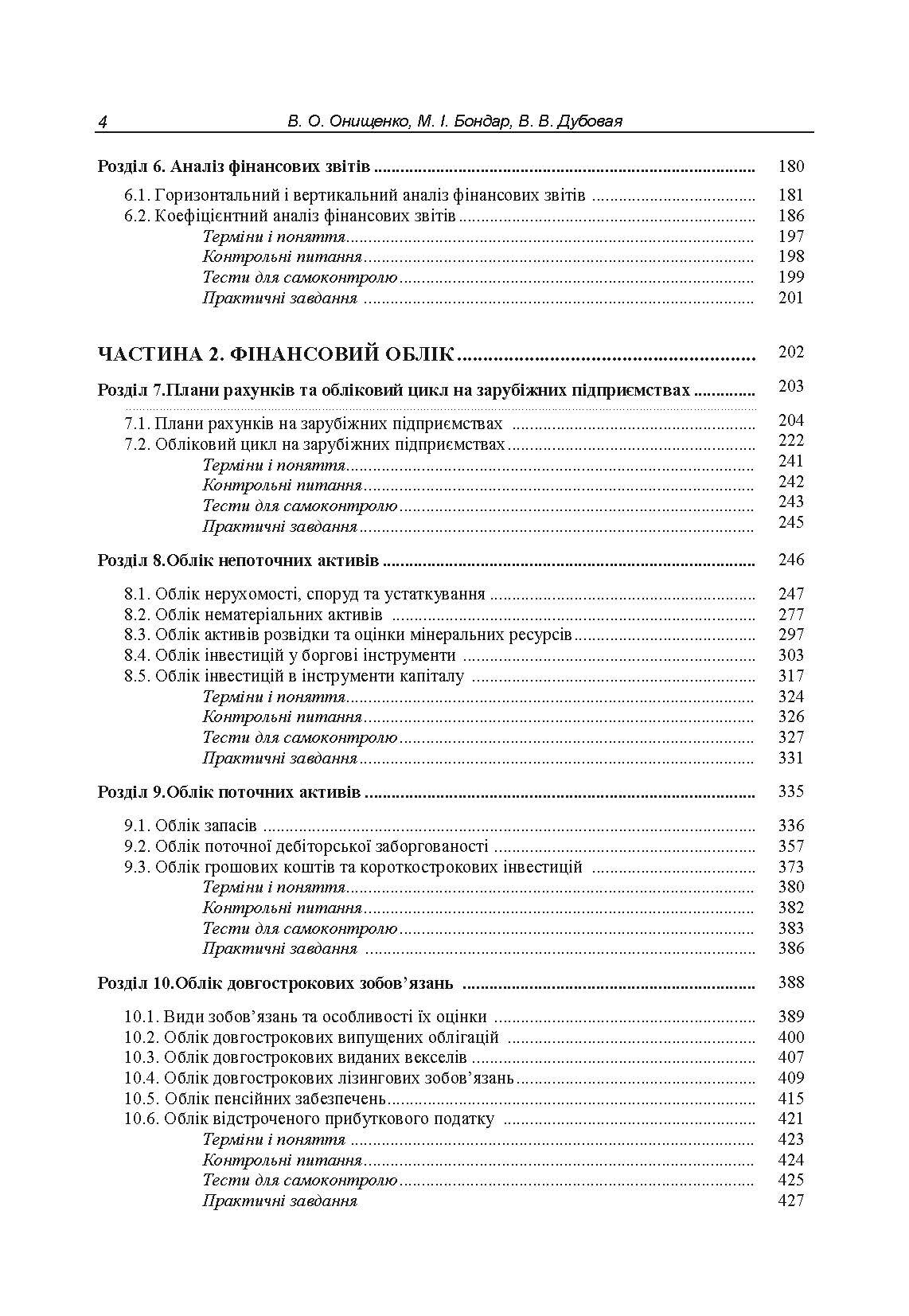 Облік у зарубіжних країнах. Онищенко В.О.. Автор — Онищенко В.О.. 