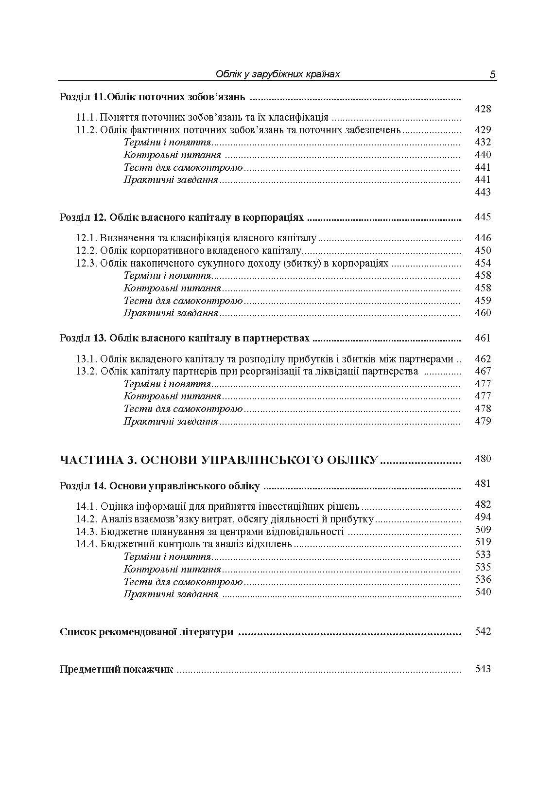 Облік у зарубіжних країнах. Онищенко В.О.. Автор — Онищенко В.О.. 