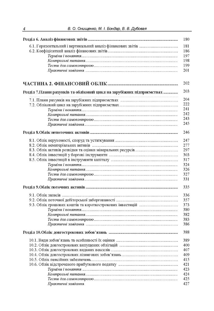 Облік у зарубіжних країнах. Онищенко В.О.