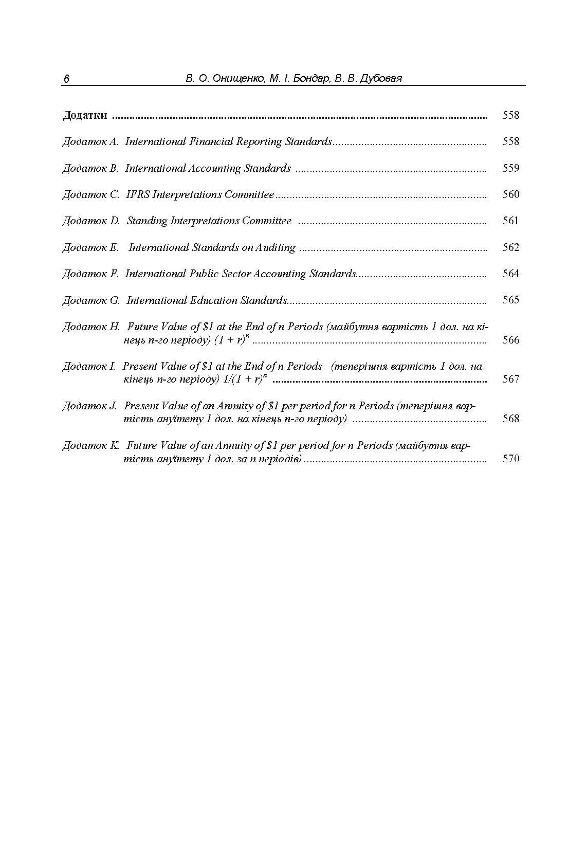 Облік у зарубіжних країнах. Онищенко В.О.. Автор — Онищенко В.О.. 