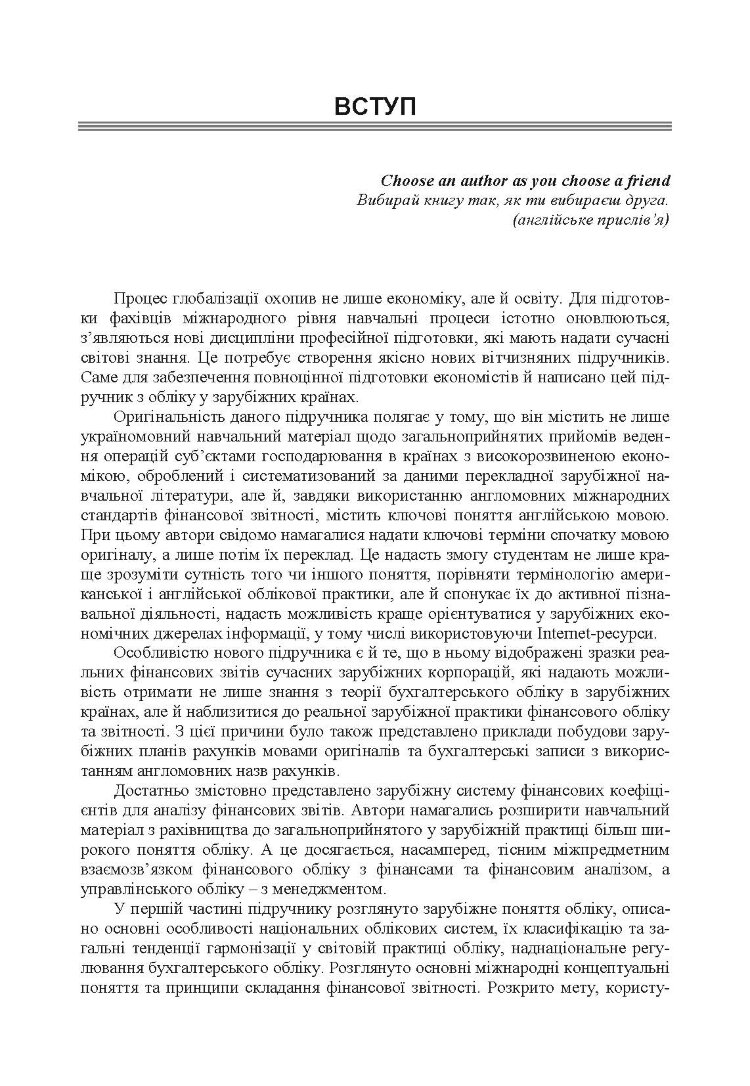 Облік у зарубіжних країнах. Онищенко В.О.