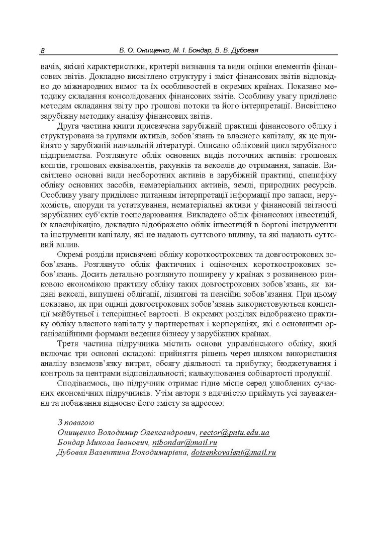Облік у зарубіжних країнах. Онищенко В.О.