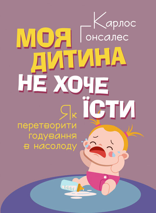 Моя дитина не хоче їсти. Як перетворити годування в насолоду