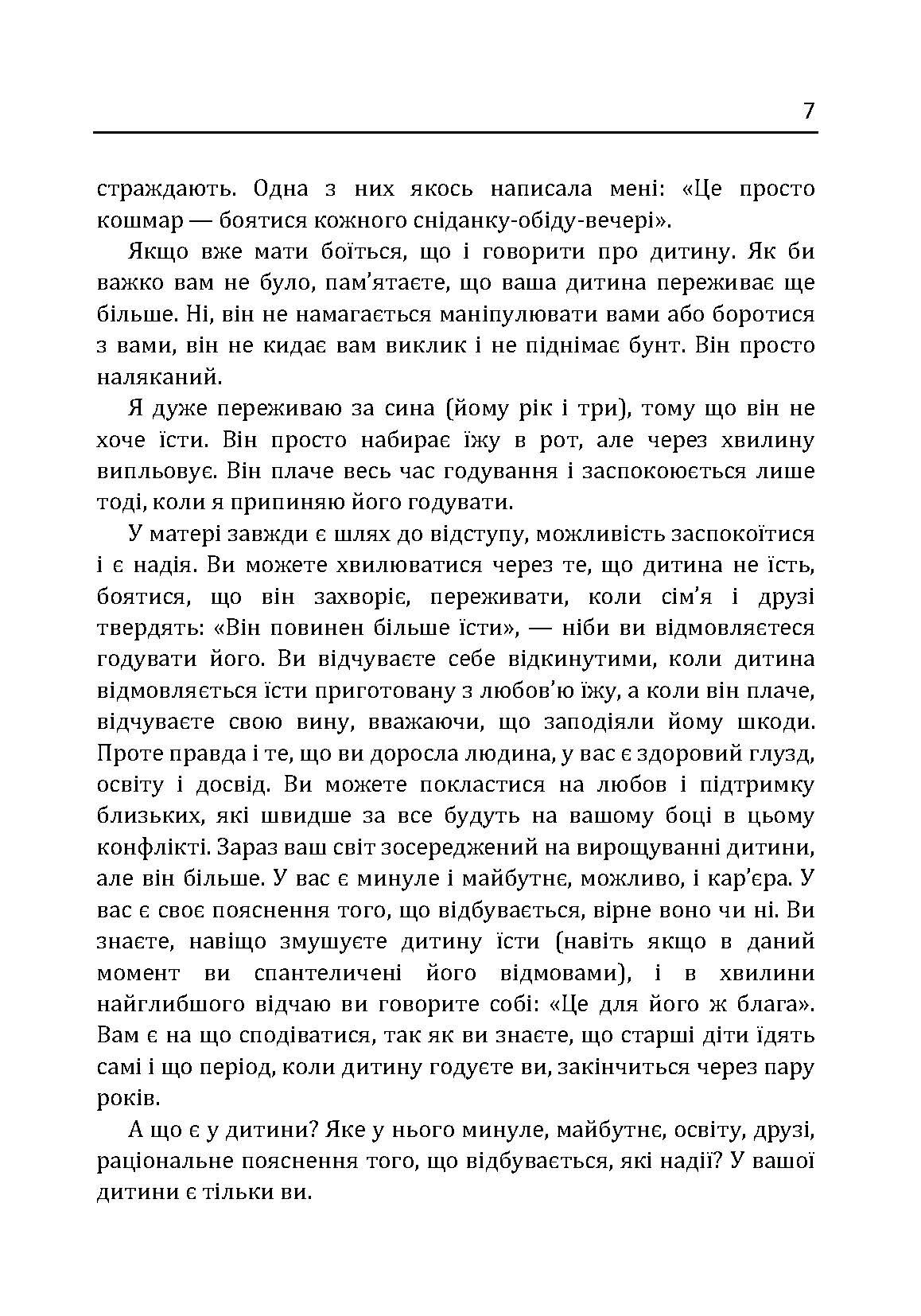 Моя дитина не хоче їсти. Як перетворити годування в насолоду. Автор — Гонсалес Карлос. 