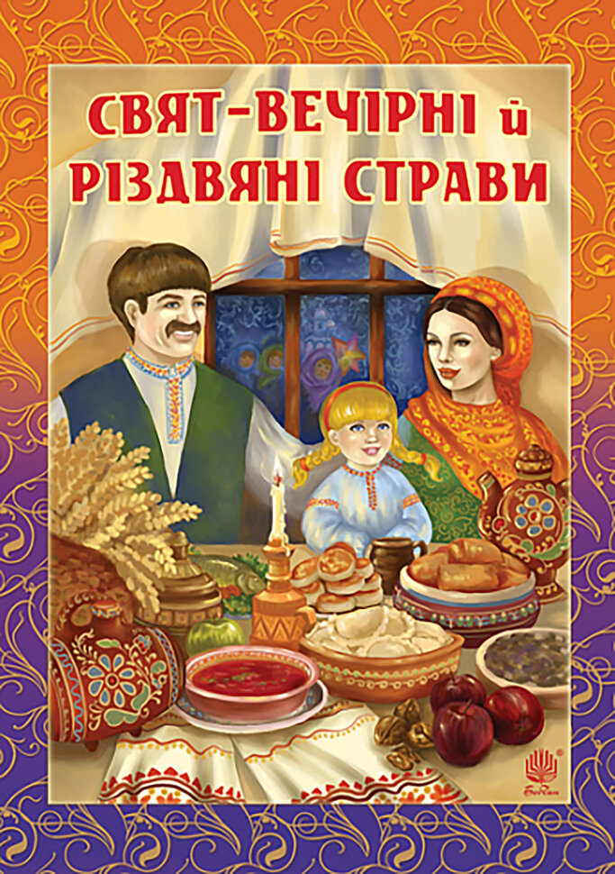 Свят-вечірні й різдвяні страви. Author — Ганна Онишкевич, Галина Швидків