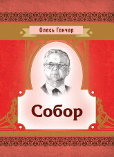 Собор