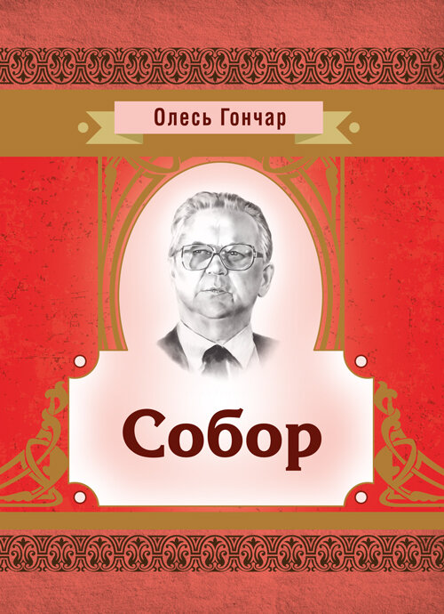 Собор