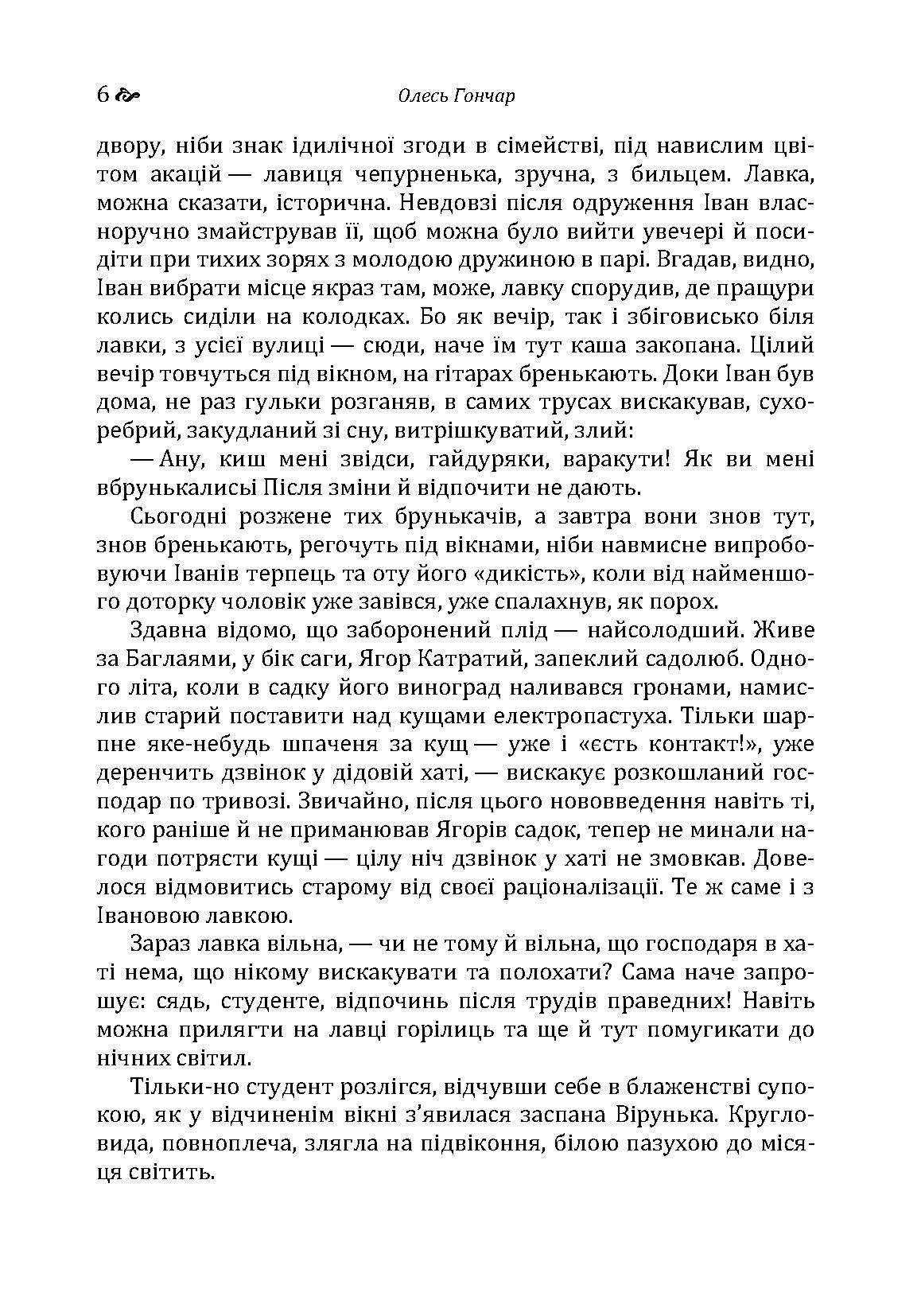 Собор. Автор — Гончар О. Т.. 